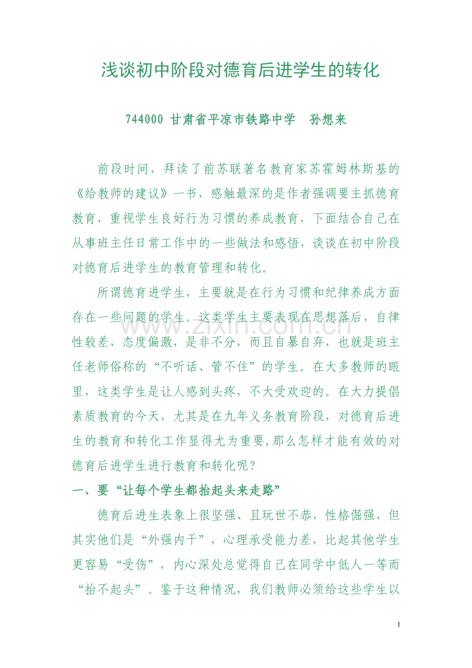 浅谈初中阶段对德育后进学生的转化.doc_第1页