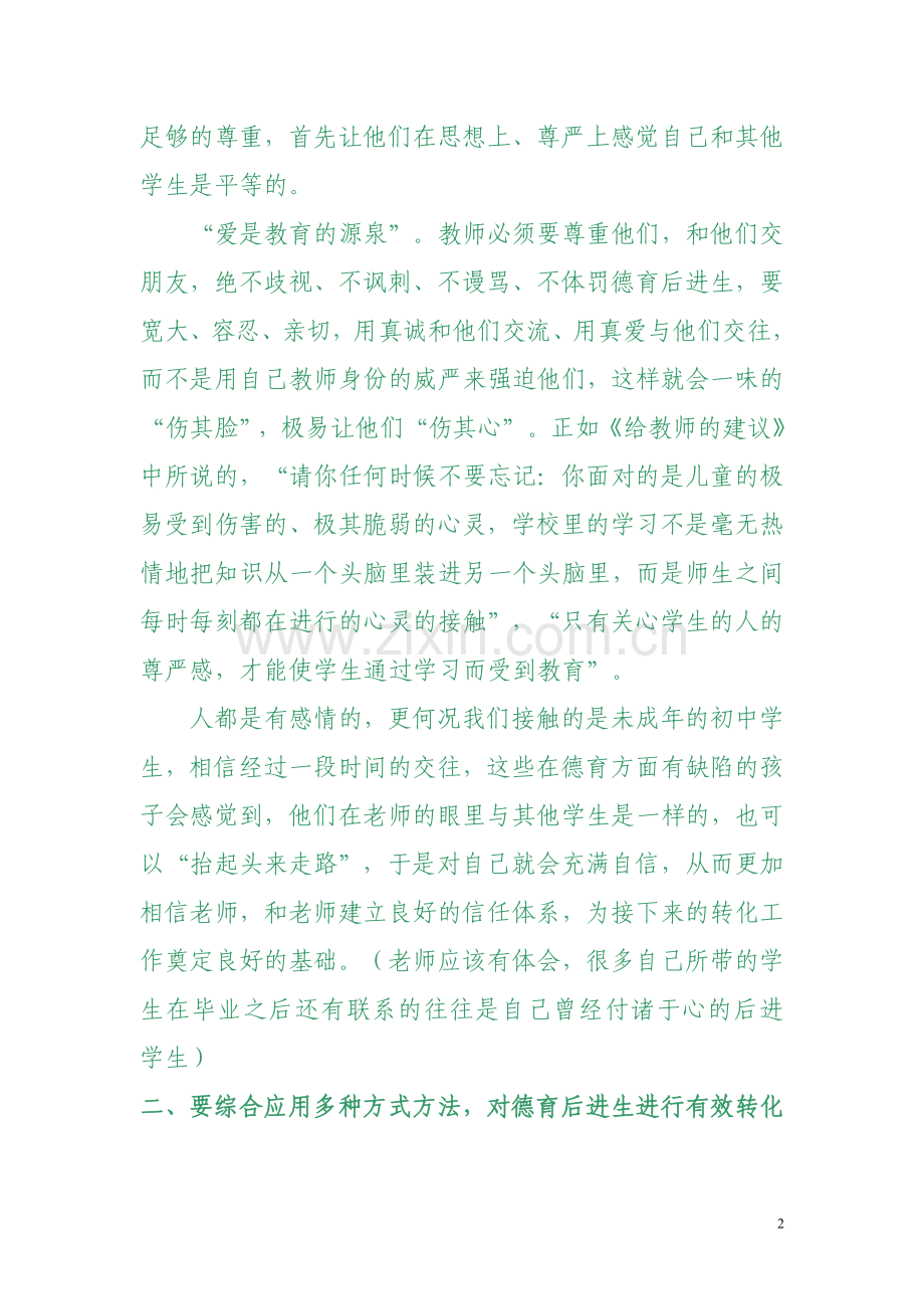 浅谈初中阶段对德育后进学生的转化.doc_第2页