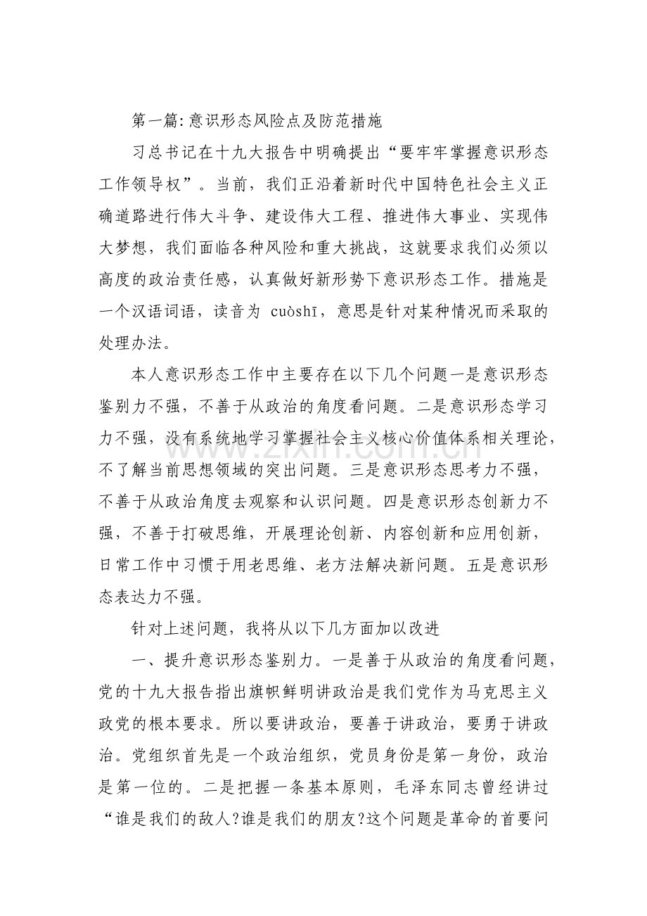 意识形态风险点及防范措施【三篇】.pdf_第1页