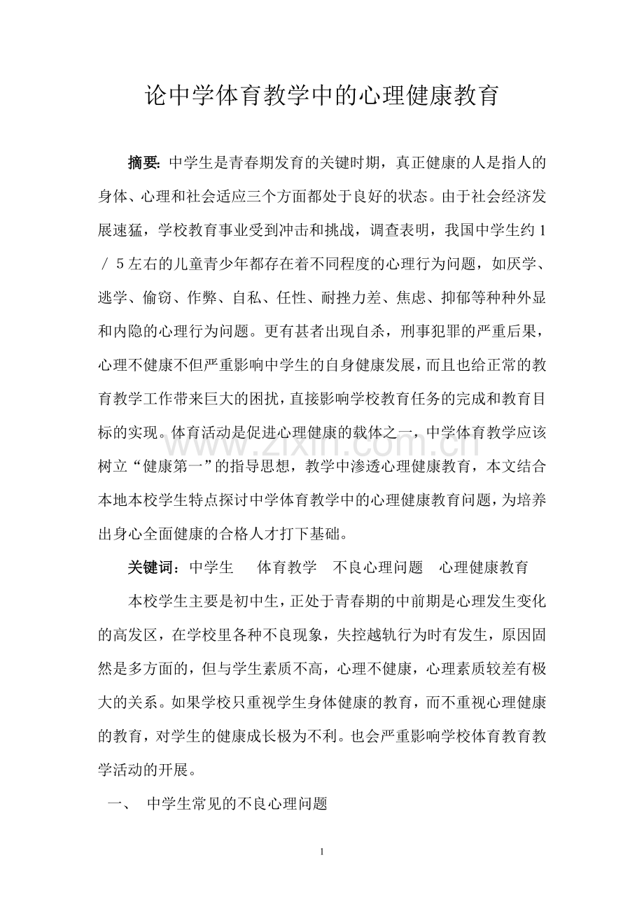 论中学体育教学中的心理健康教育.doc_第1页