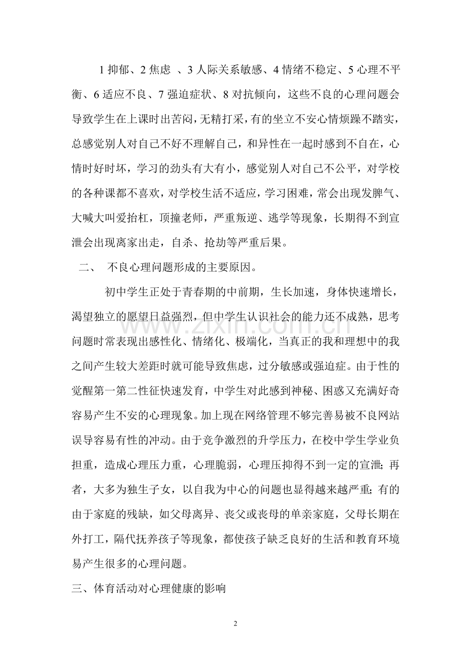 论中学体育教学中的心理健康教育.doc_第2页