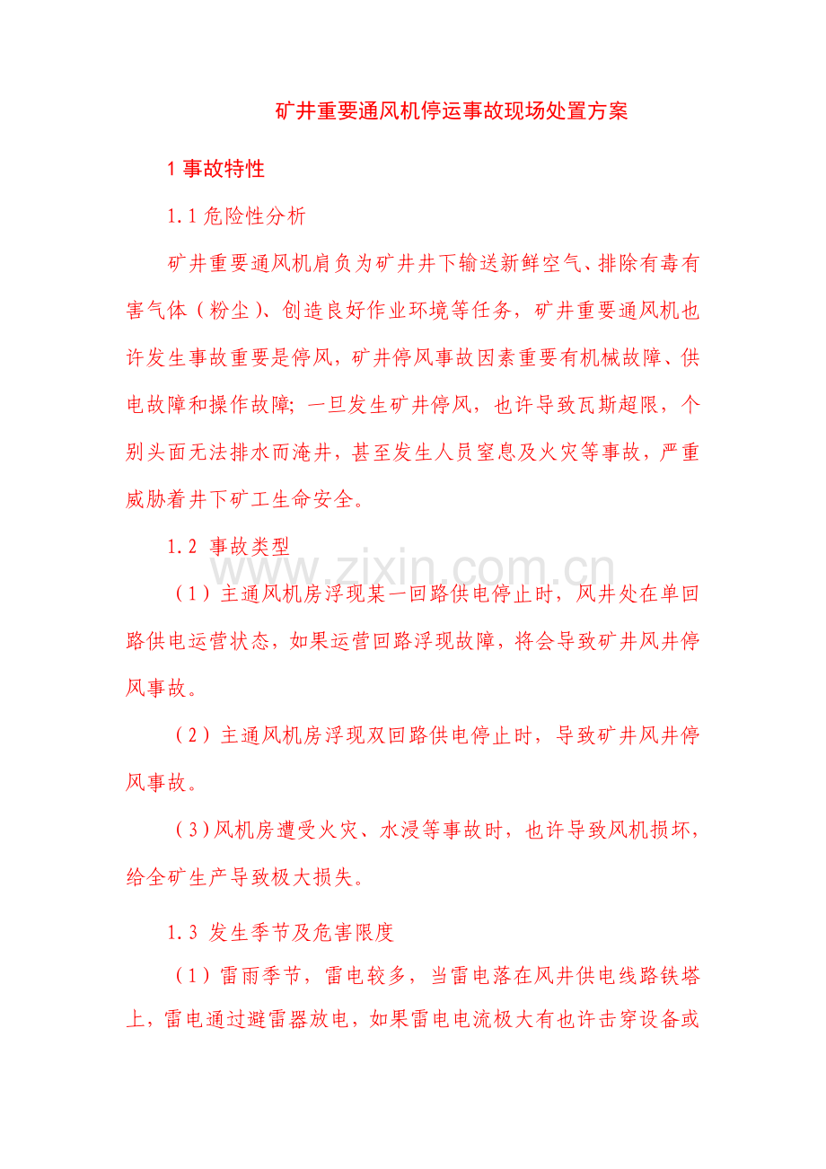 矿井主要通风机停运事故现场处置方案样本.doc_第1页
