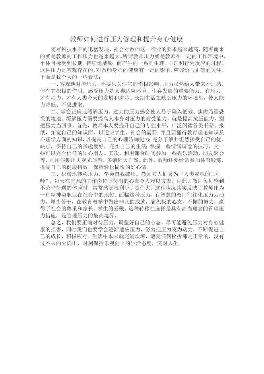 教师如何进行压力管理和提升身心健康.doc_第1页