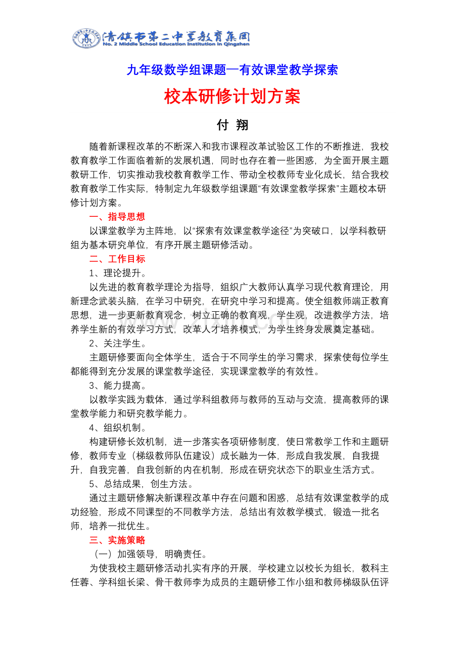 校本研修计划方案【付翔】.doc_第1页