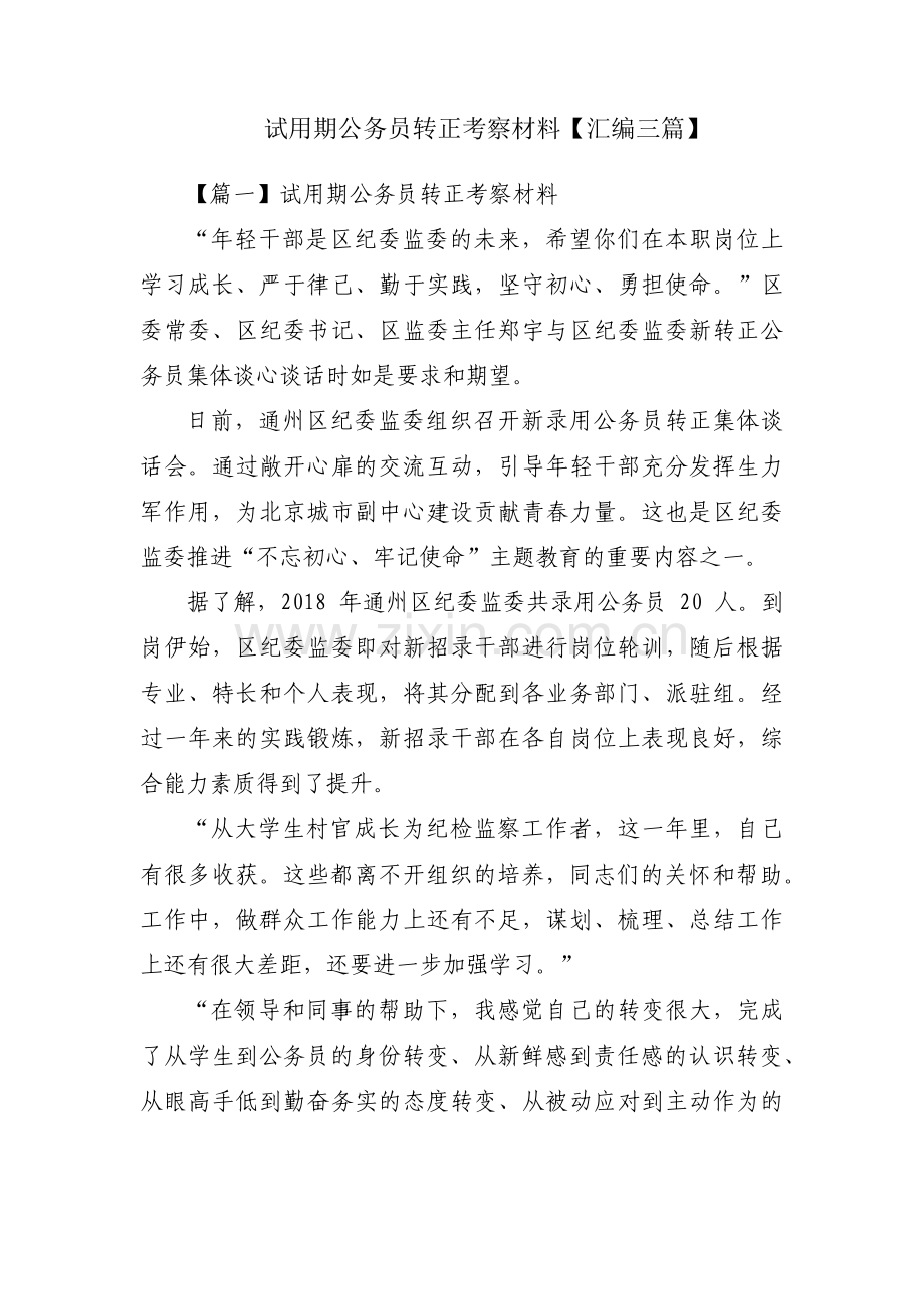 试用期公务员转正考察材料【汇编三篇】.pdf_第1页