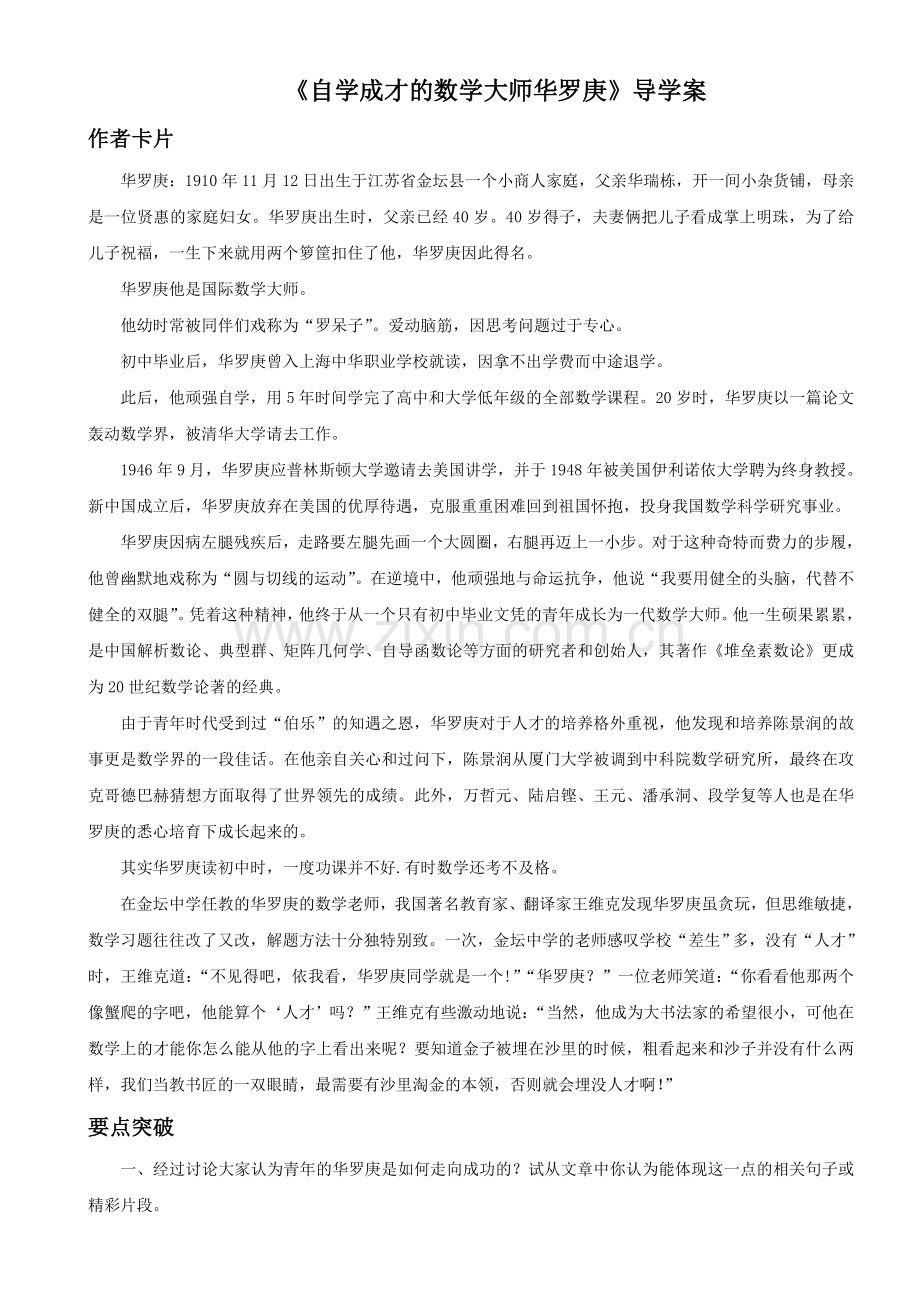 《自学成才的数学大师华罗庚》导学案.doc_第1页