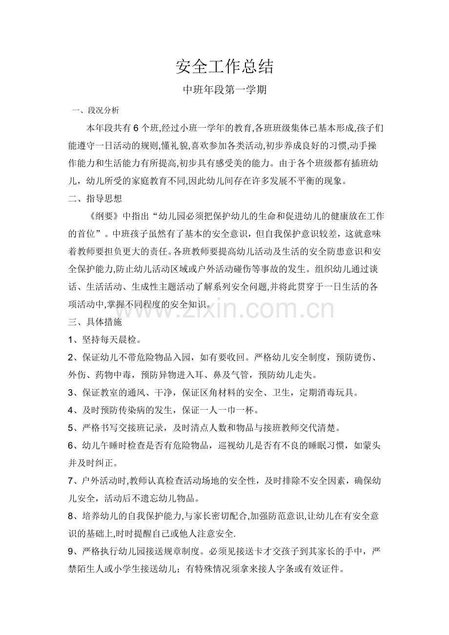 中班第一学期安全总结.doc_第1页