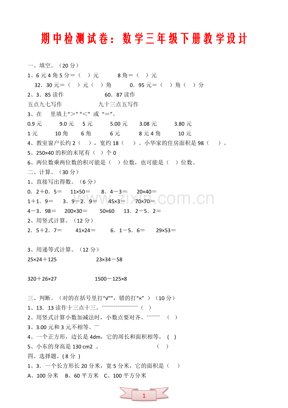 期中检测试卷：数学三年级下册教学设计.doc_第1页