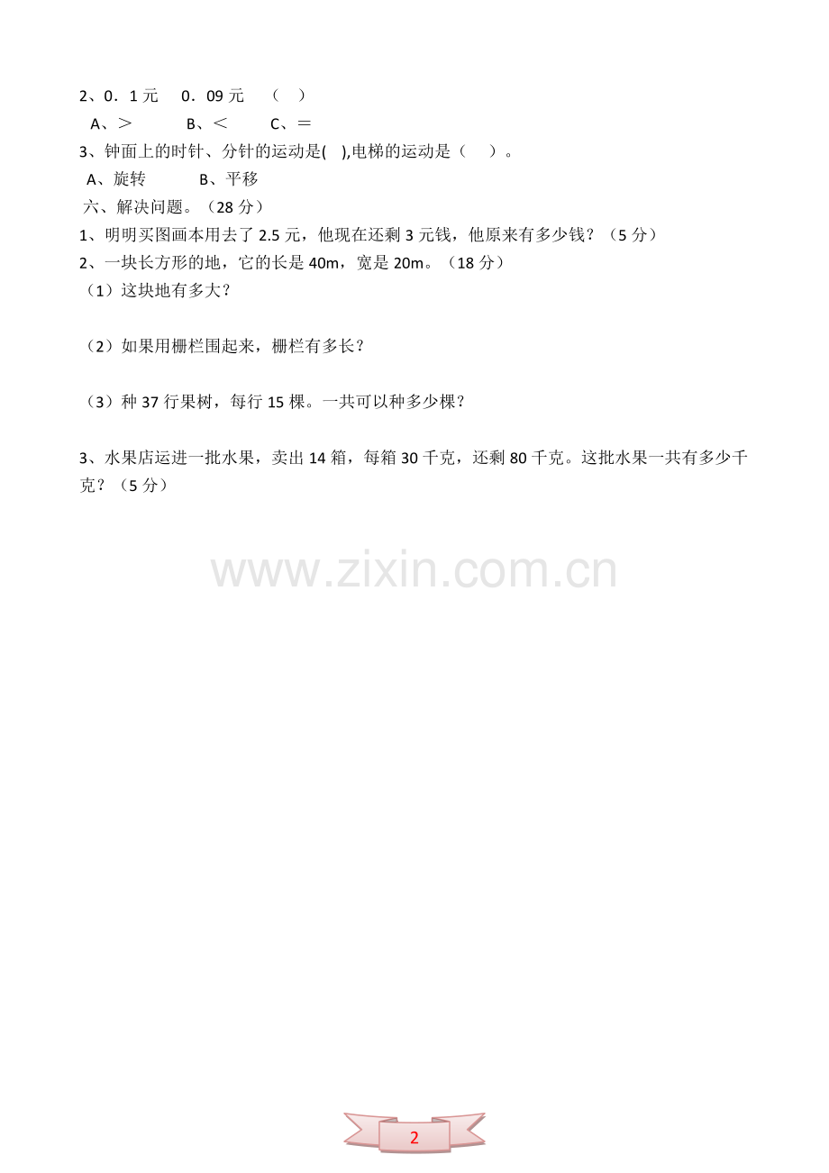 期中检测试卷：数学三年级下册教学设计.doc_第2页