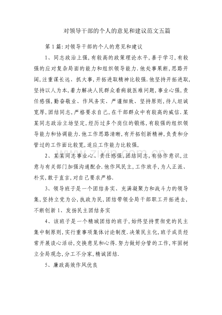 对领导干部的个人的意见和建议范文五篇.pdf_第1页