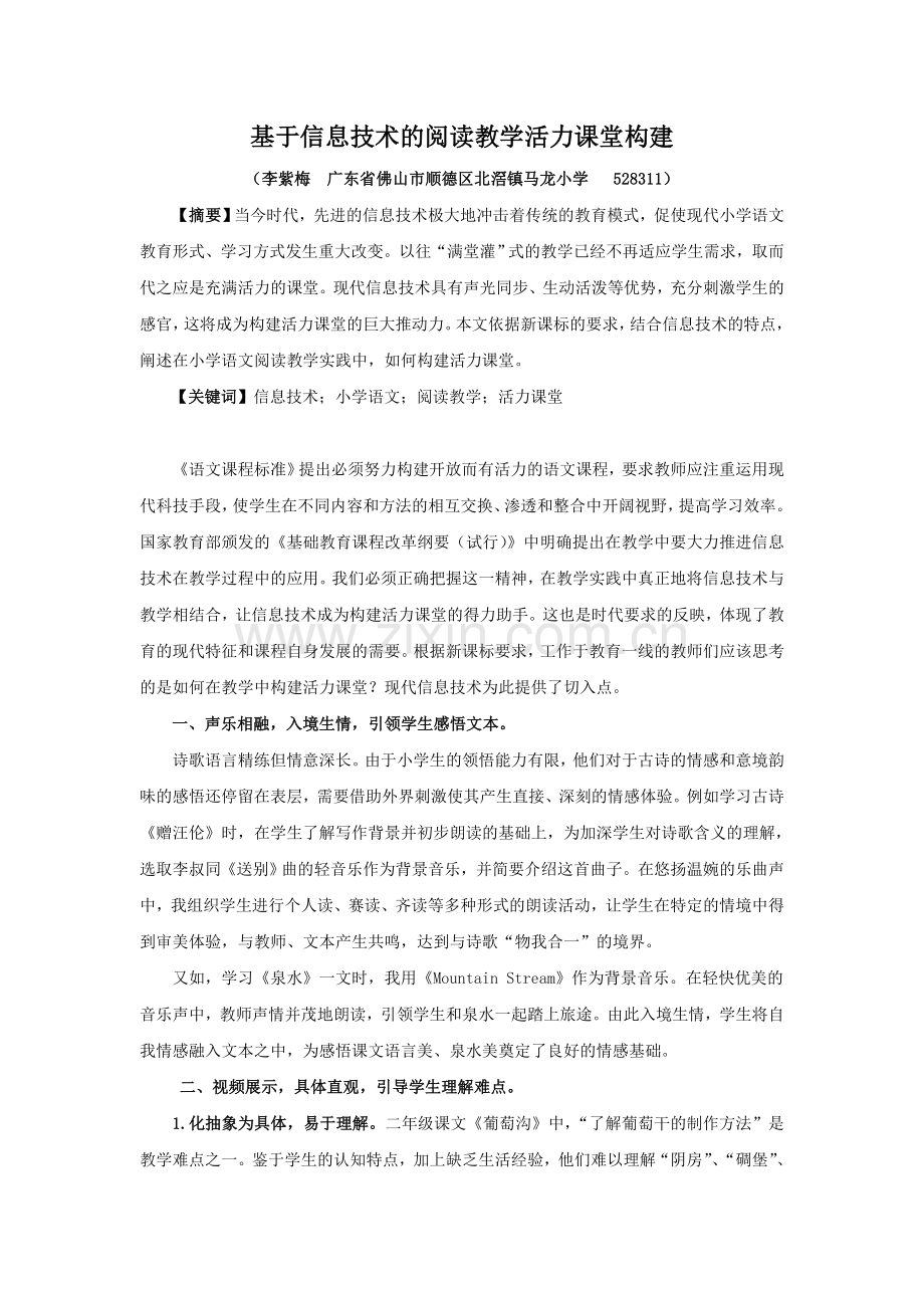 李紫梅--基于信息技术的阅读教学活力课堂构建.doc_第1页
