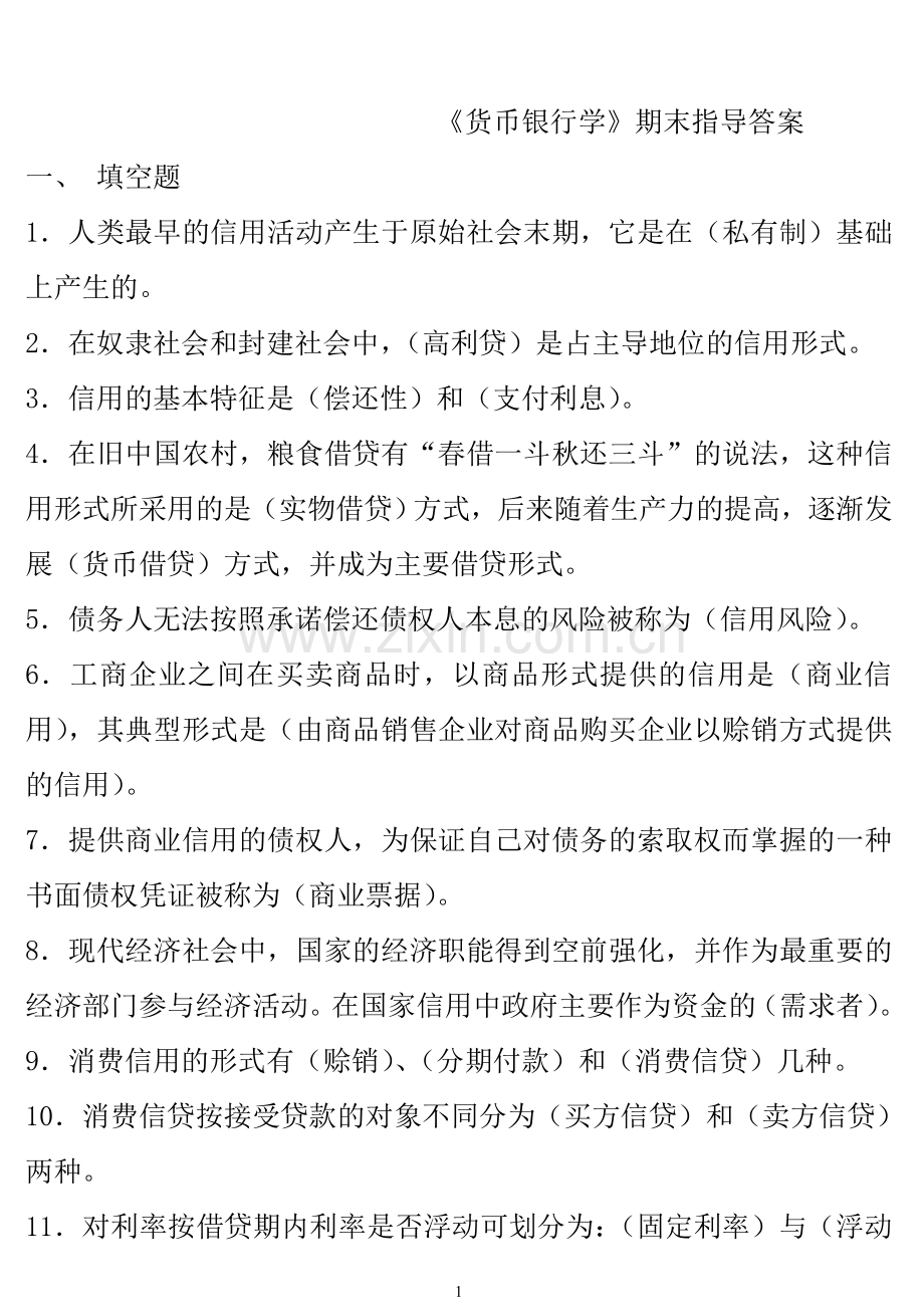货币银行学期末指导复习答案(专科)1.doc_第1页