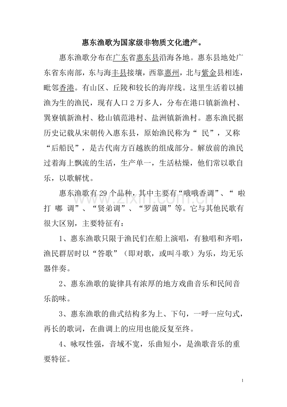 惠州市惠东民俗介绍.doc_第1页