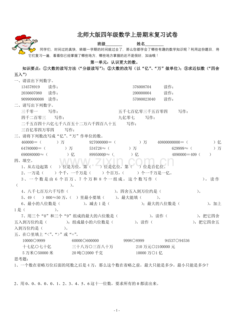 北师大版第七册数学期末复习试卷（分单元）.doc_第1页