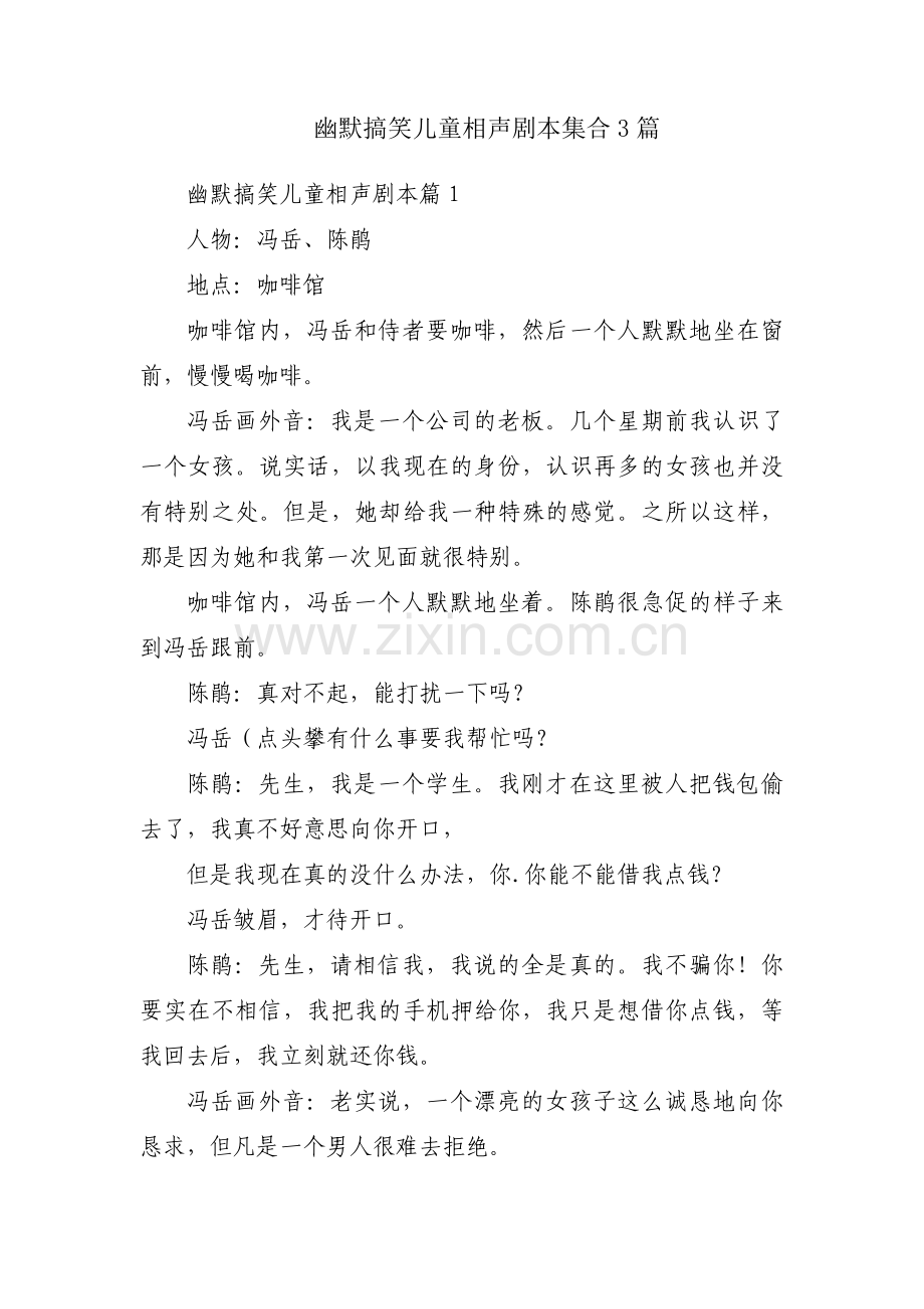 幽默搞笑儿童相声剧本集合3篇.pdf_第1页