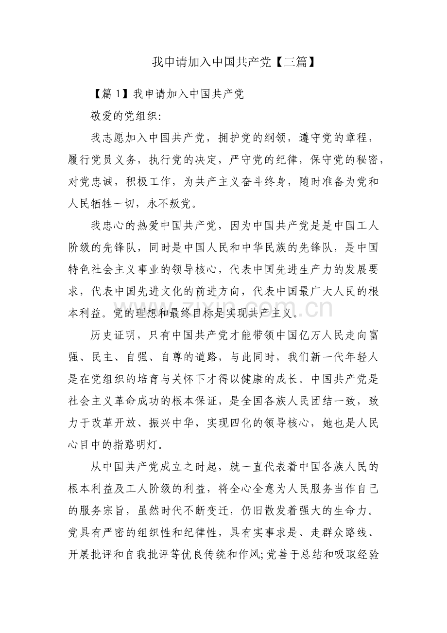 我申请加入中国共产党【三篇】.pdf_第1页