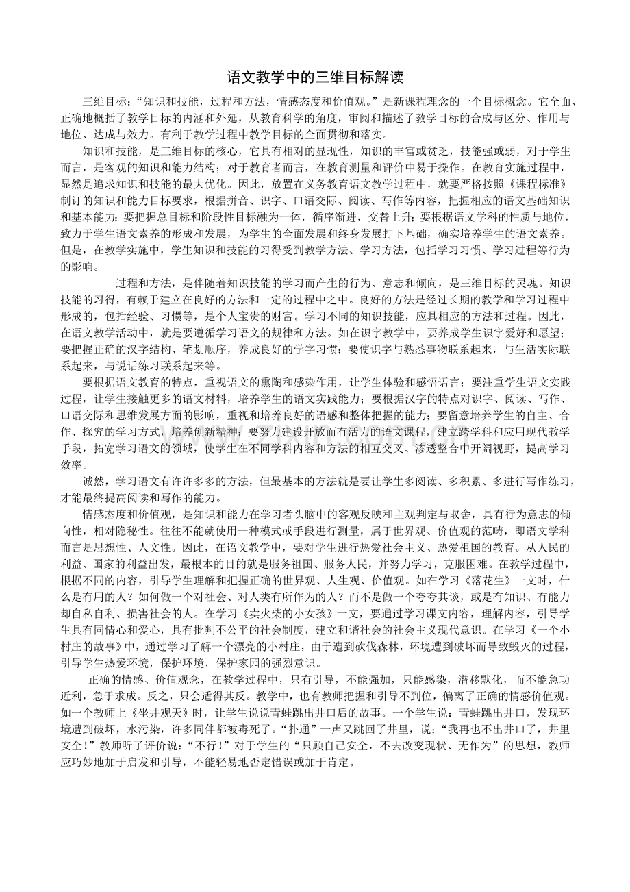 语文教学中的三维目标解读.doc_第1页