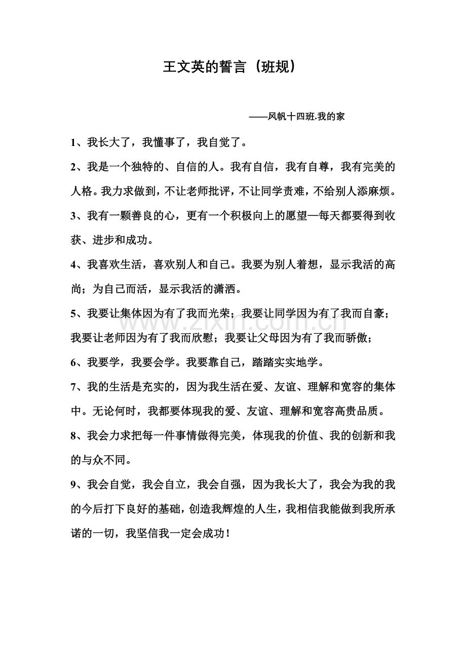 记全国优秀班主任王文英老师的班规.doc_第1页