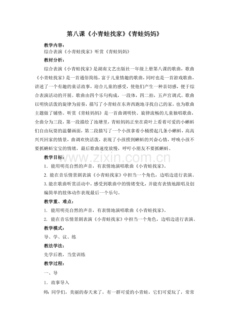第八课小青蛙找家.doc_第1页