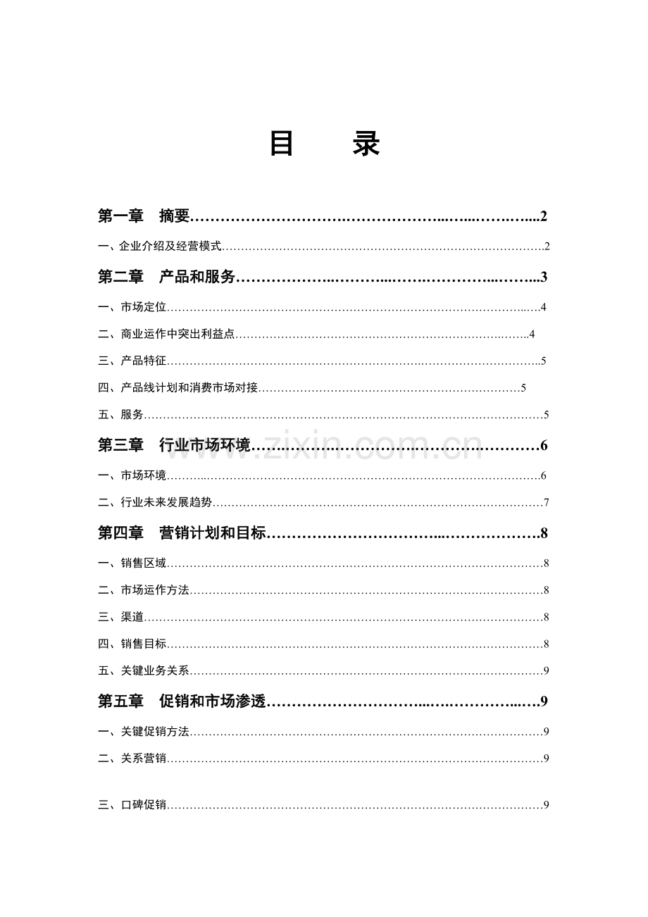 鑫龙酒业商业计划书样本.doc_第1页