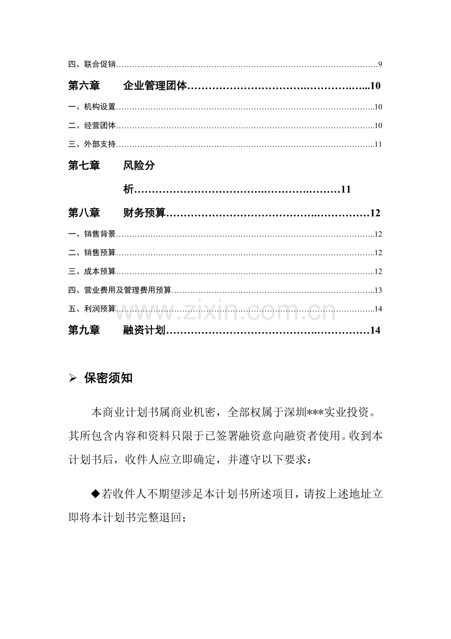 鑫龙酒业商业计划书样本.doc_第2页