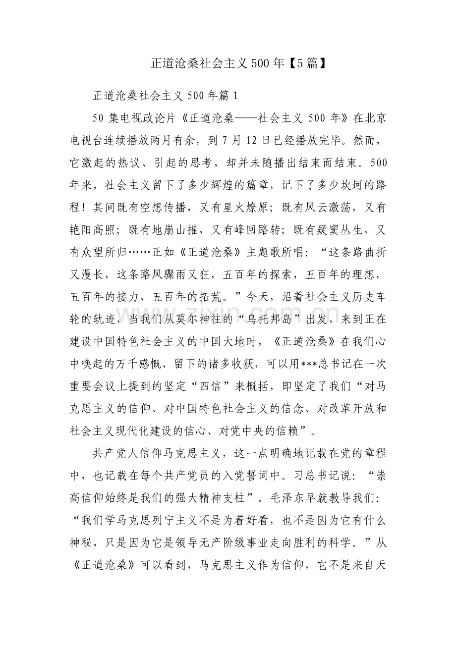 正道沧桑社会主义500年【5篇】.pdf_第1页