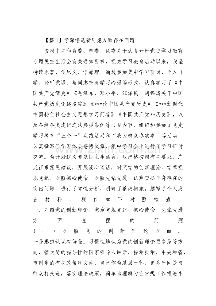 学深悟透新思想方面存在问题五篇.pdf_第1页