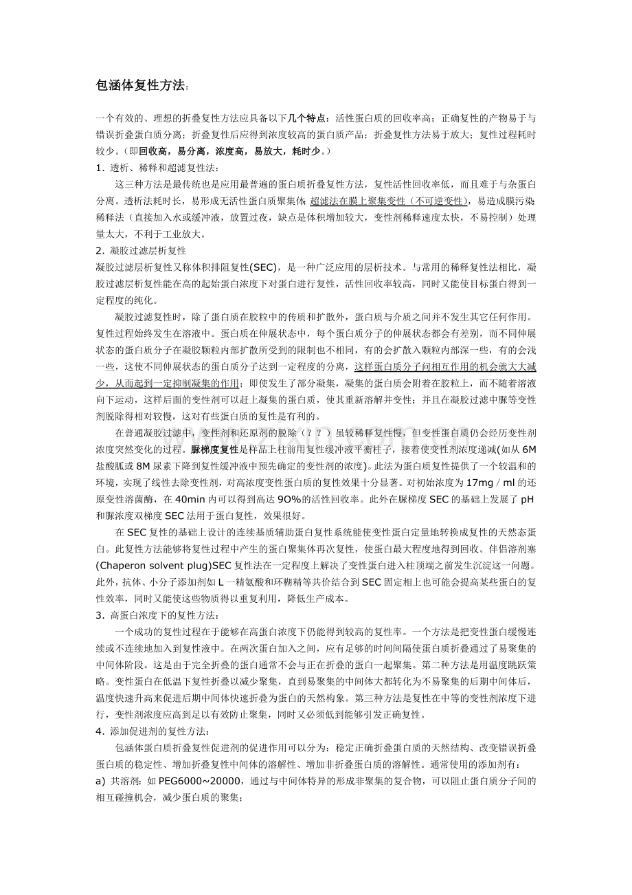 包涵体复性方法.docx_第1页