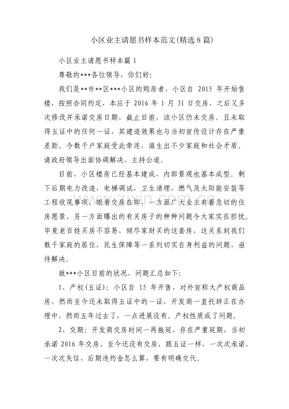 小区业主请愿书样本范文(8篇).pdf_第1页
