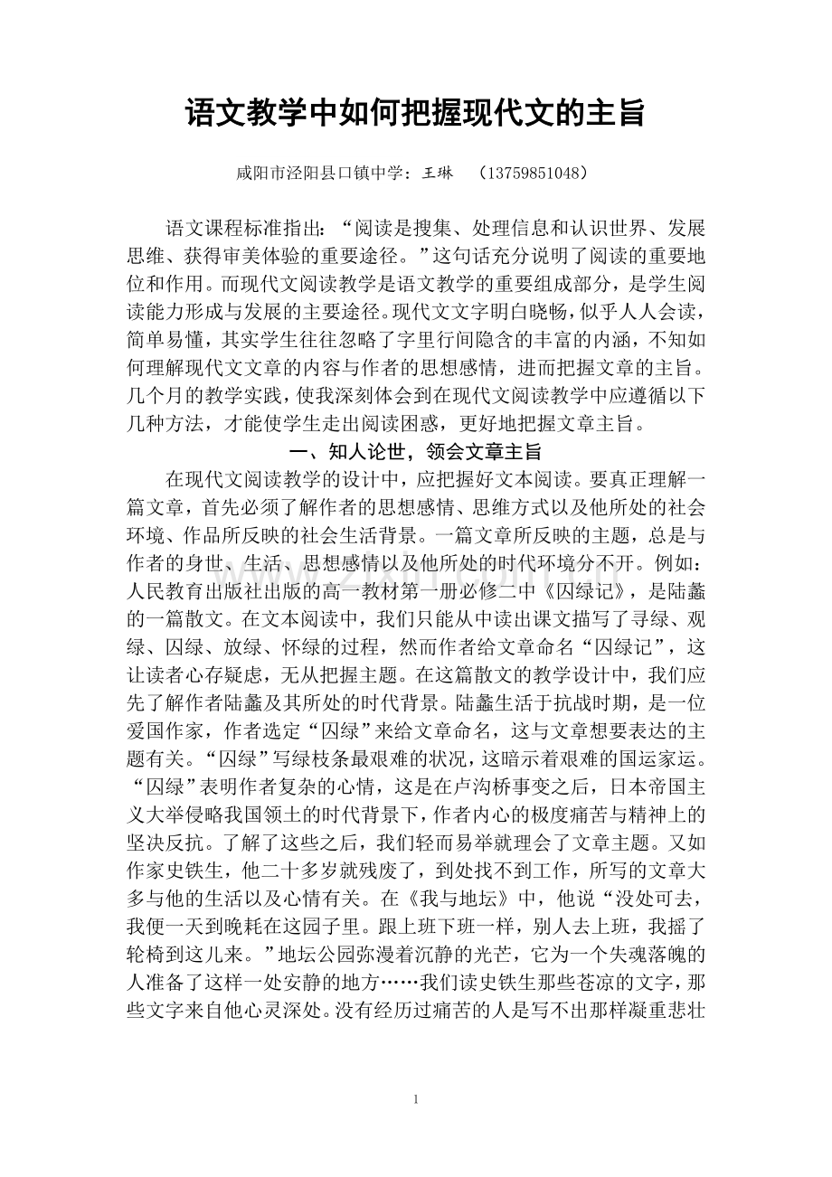 语文教学中如何把握现代文的主旨.doc_第1页
