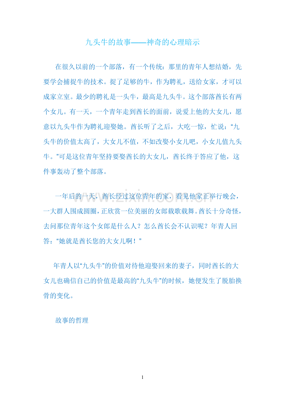 九头牛的故事.doc_第1页