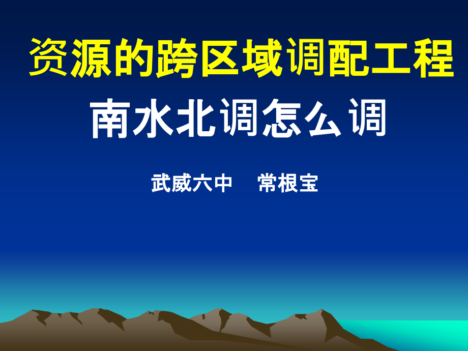 问题研究　南水北调怎么调.pptx_第1页