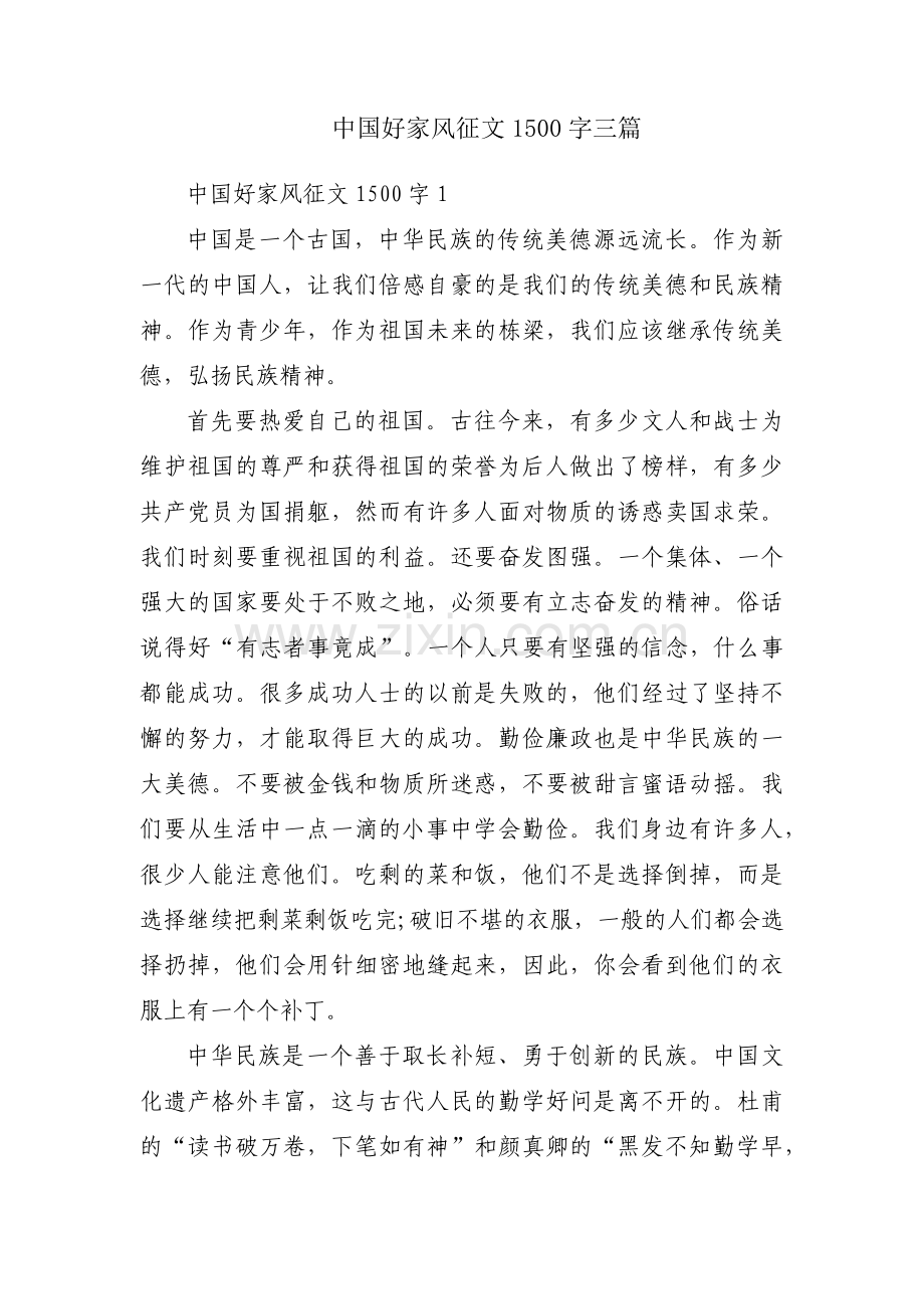中国好家风征文1500字三篇.pdf_第1页