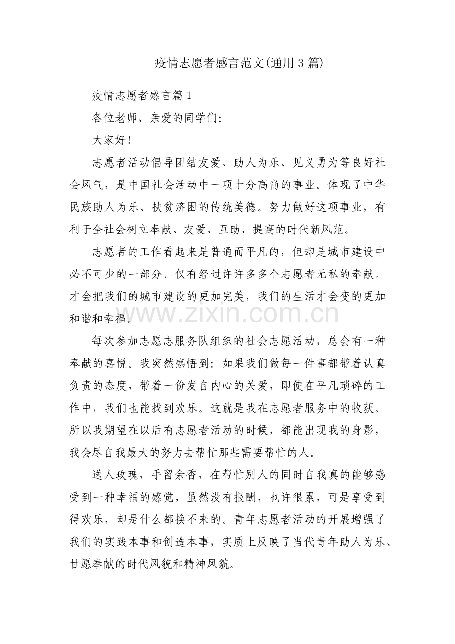 疫情志愿者感言范文(通用3篇).pdf_第1页