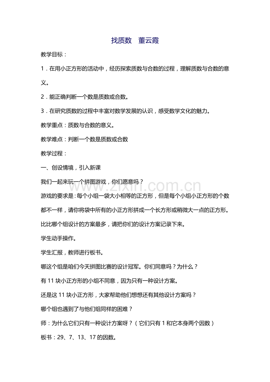 找质数董云霞.doc_第1页