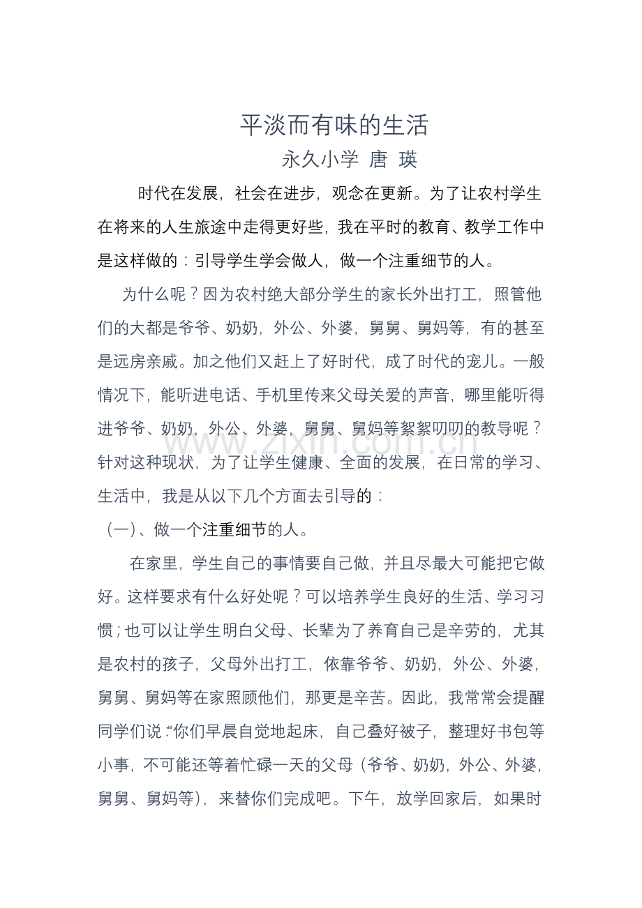 平淡而有趣的生活.doc_第1页
