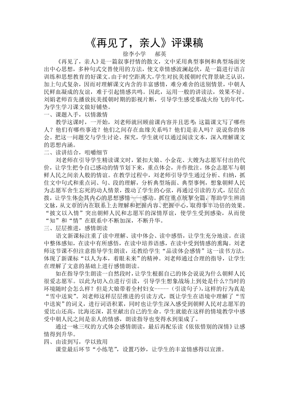 《再见了亲人》评课稿.doc_第1页