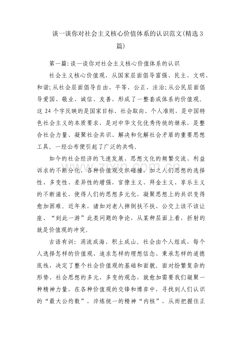 谈一谈你对社会主义核心价值体系的认识范文(3篇).pdf_第1页