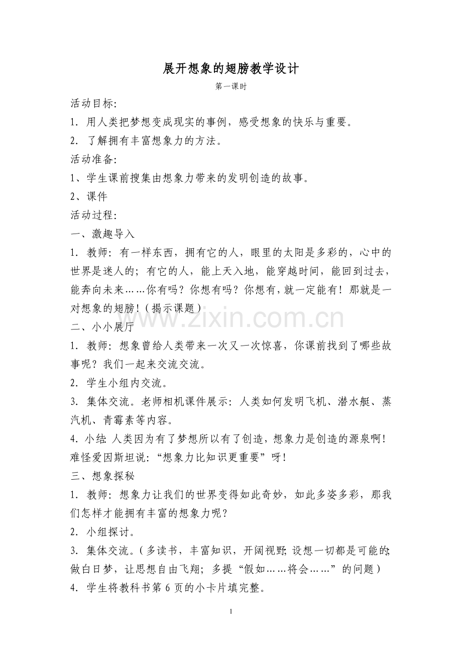 展开想象的翅膀教学设计.doc_第1页