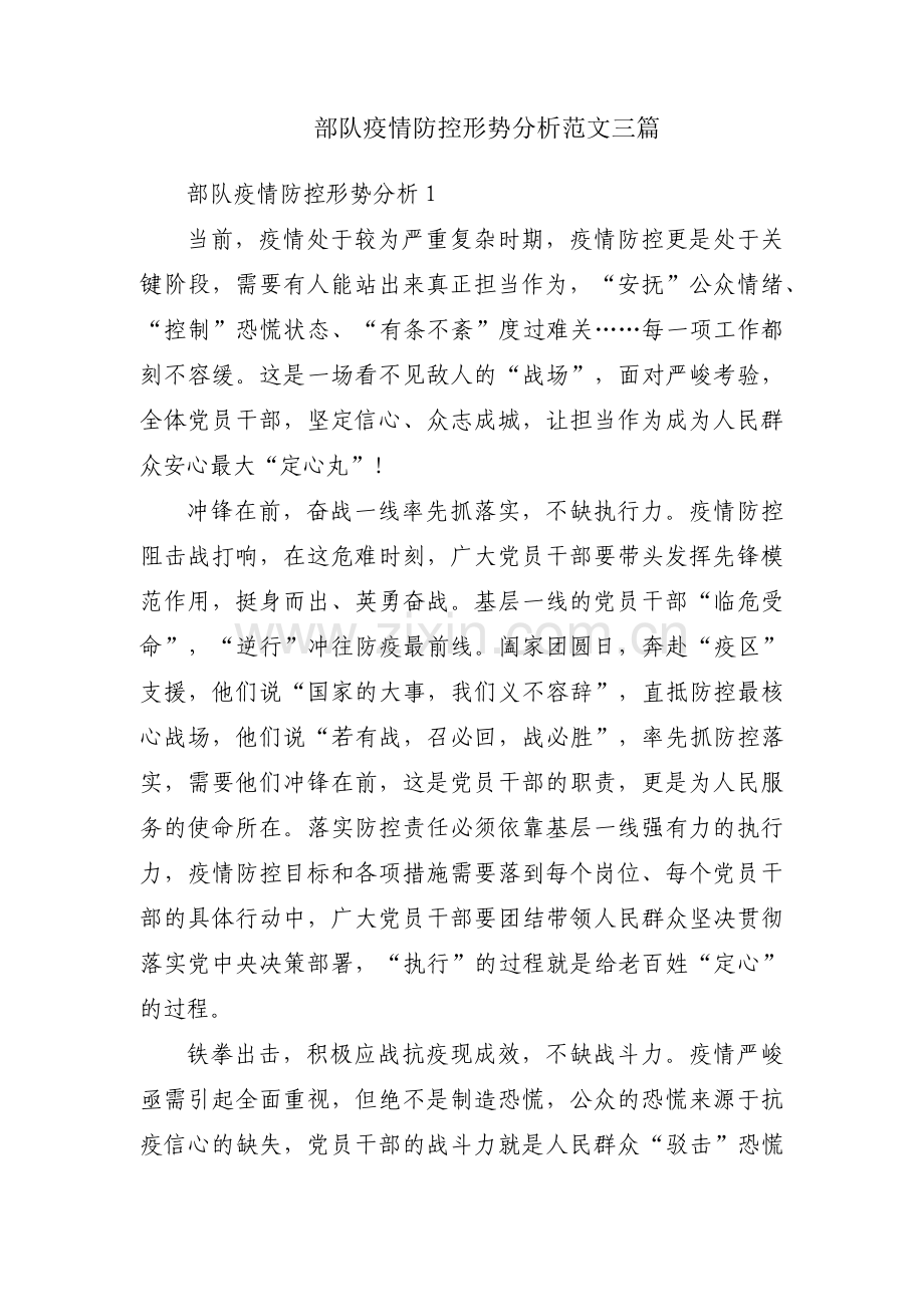 部队疫情防控形势分析范文三篇.pdf_第1页