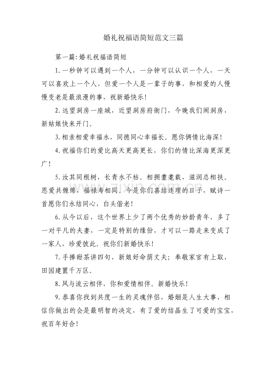婚礼祝福语简短范文三篇.pdf_第1页