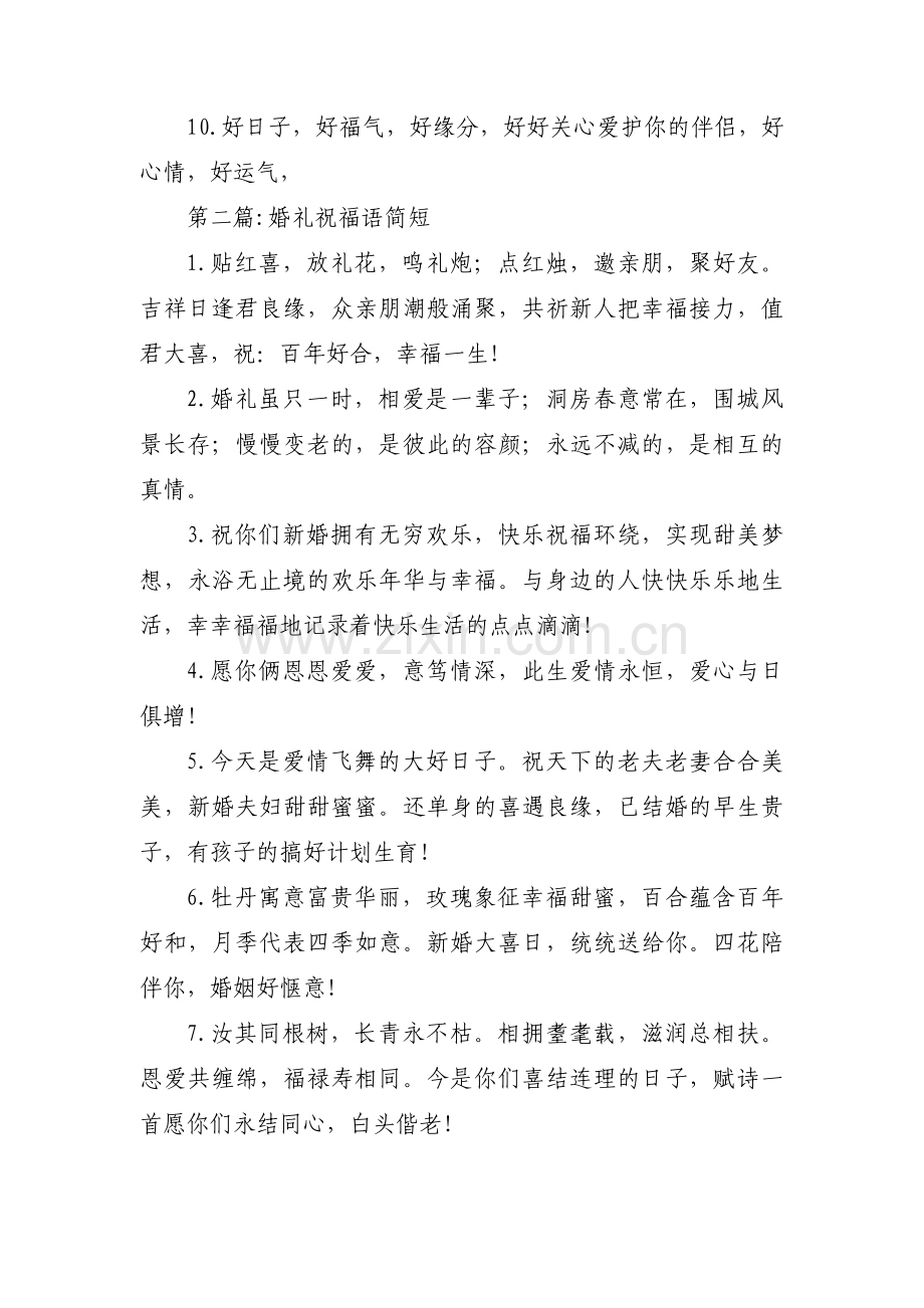婚礼祝福语简短范文三篇.pdf_第2页