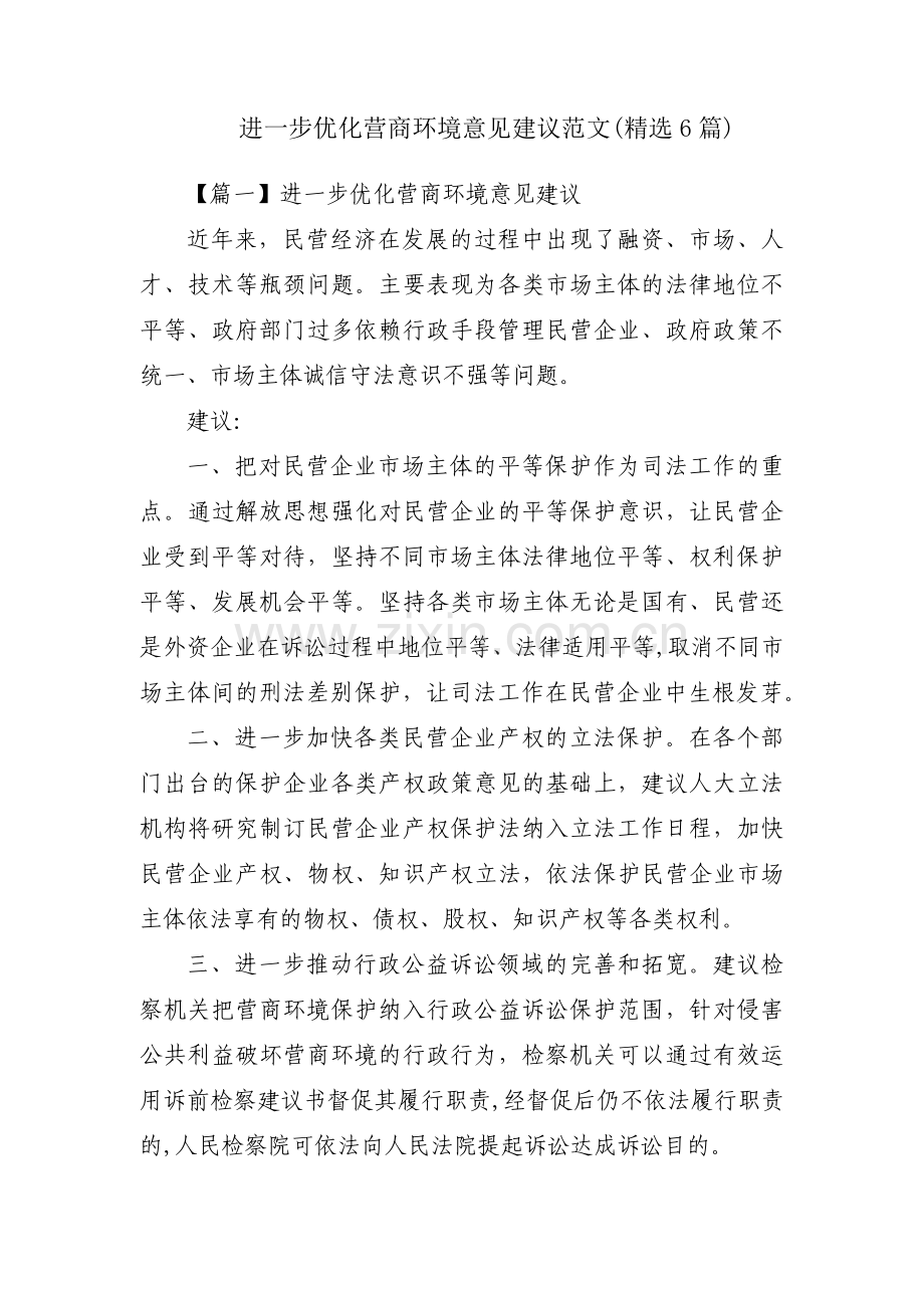 进一步优化营商环境意见建议范文(6篇).pdf_第1页