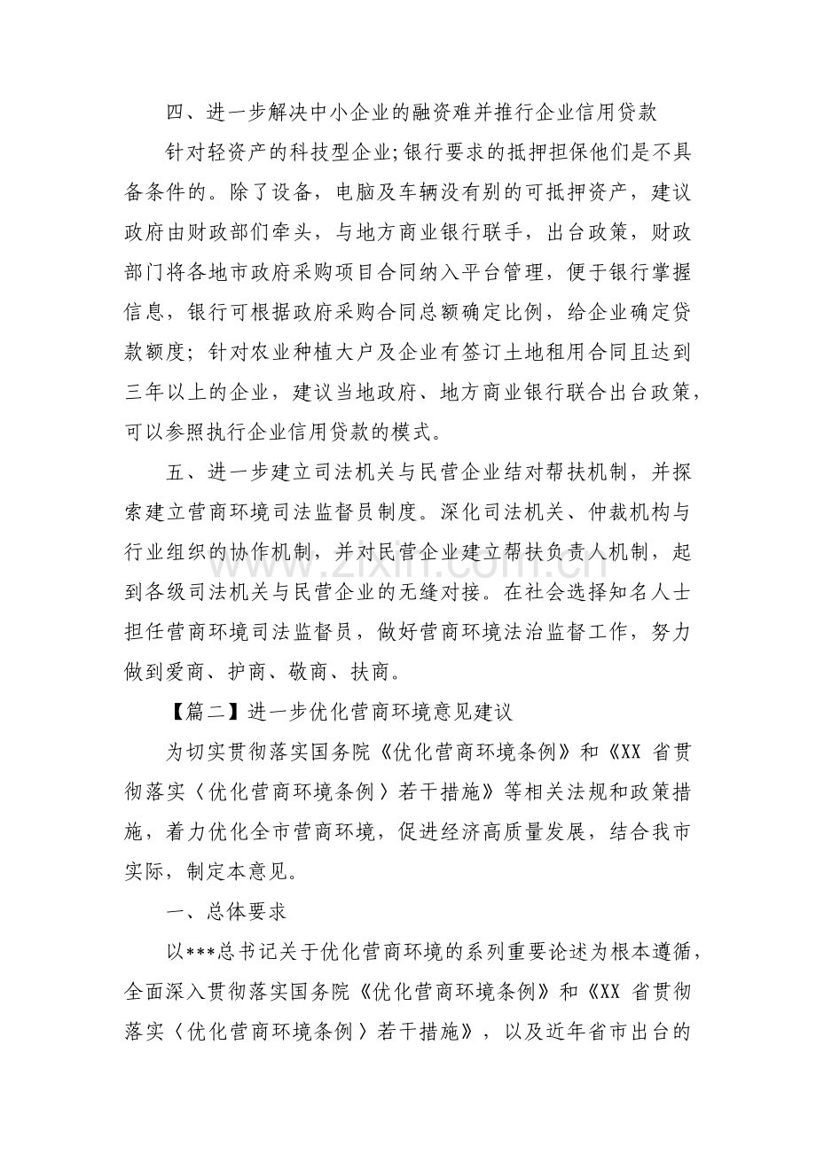 进一步优化营商环境意见建议范文(6篇).pdf_第2页