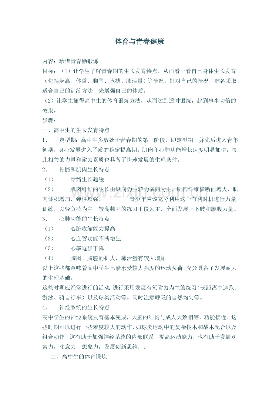 体育与青春健康.doc_第1页