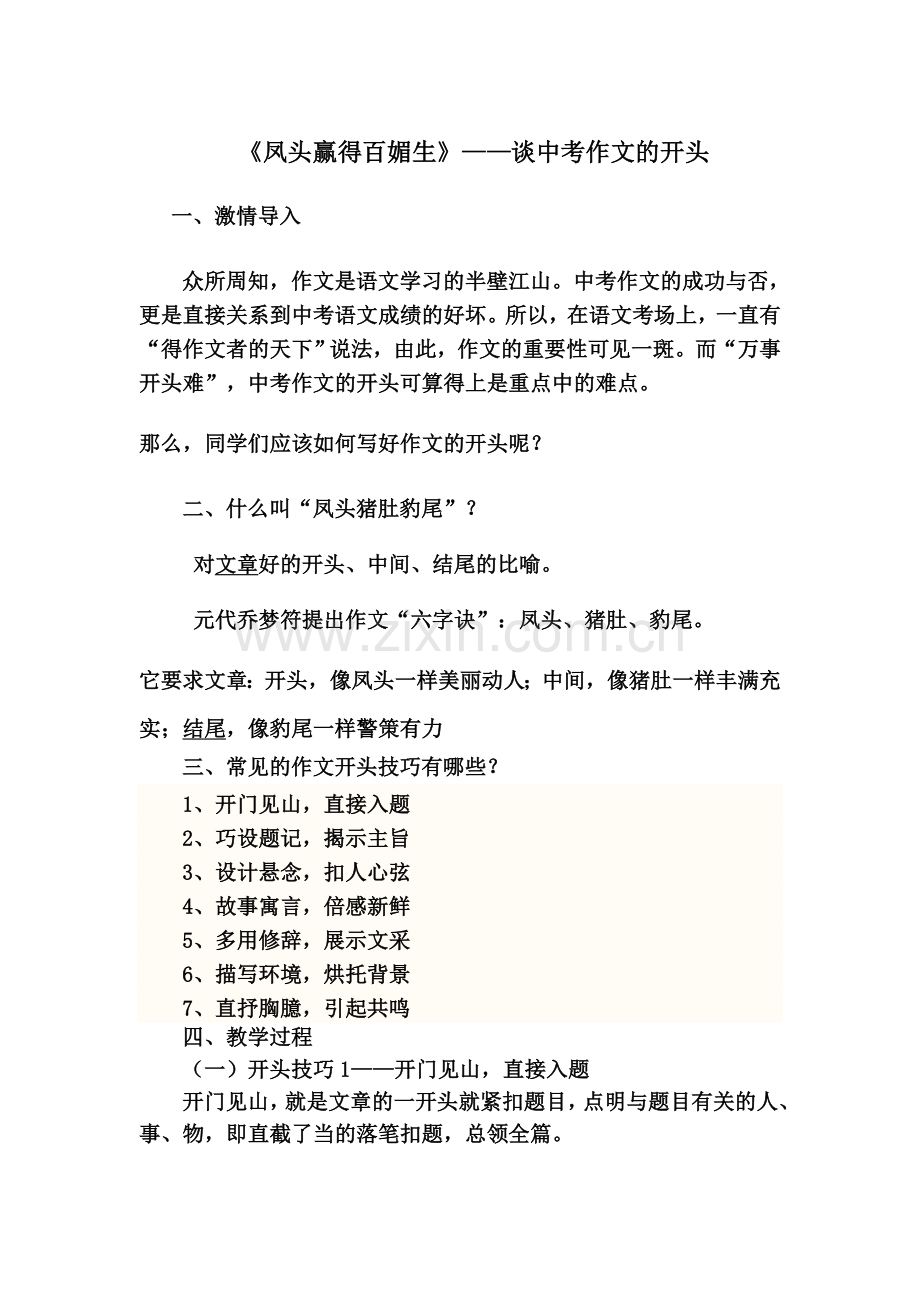 凤头赢得百媚生-作文开头写法.doc_第1页