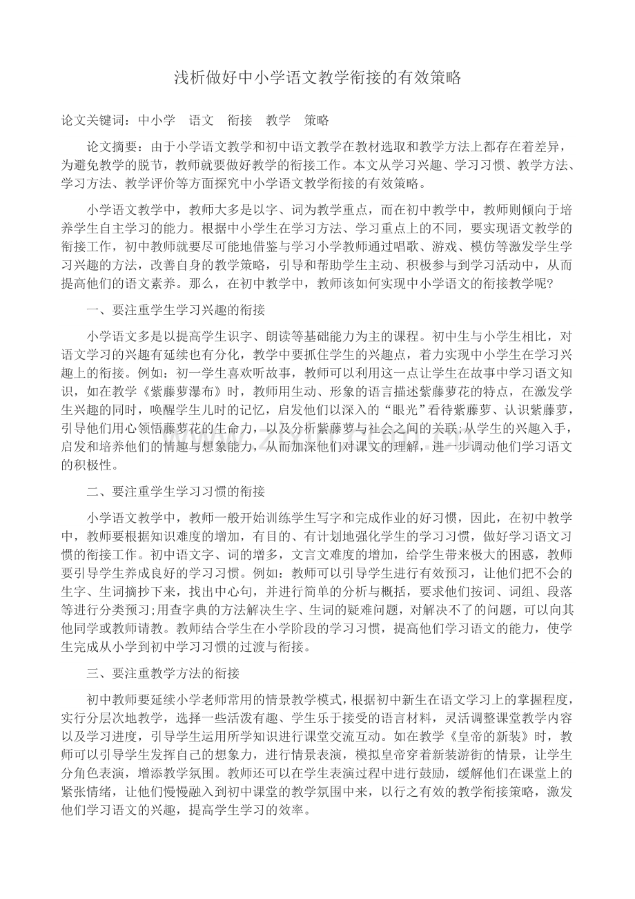 浅析做好中小学语文教学衔接的有效策略.doc_第1页