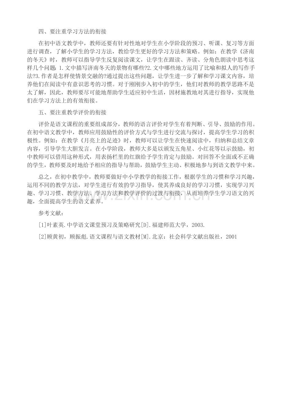 浅析做好中小学语文教学衔接的有效策略.doc_第2页