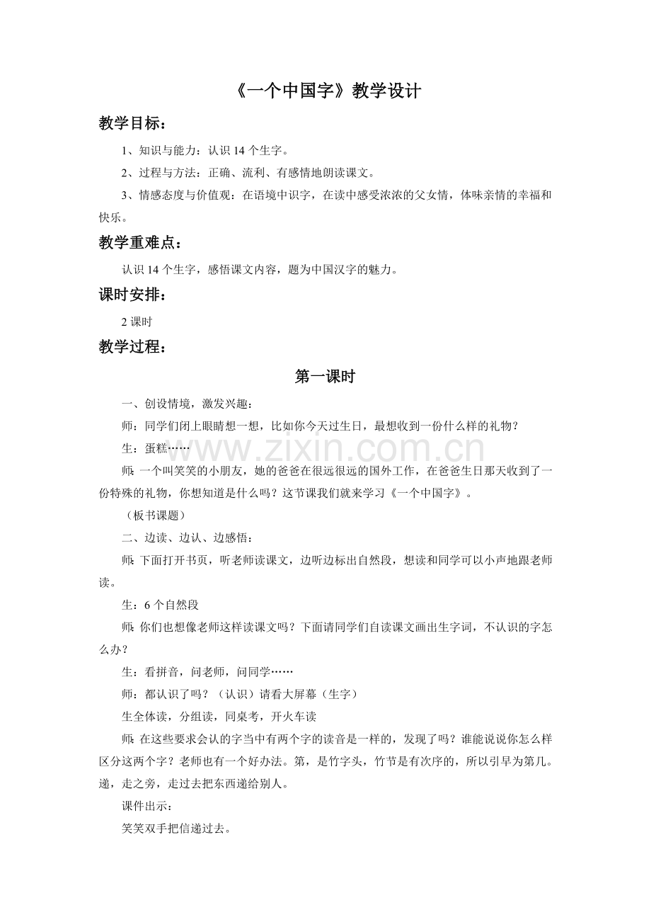 《一个中国字》教学设计.doc_第1页