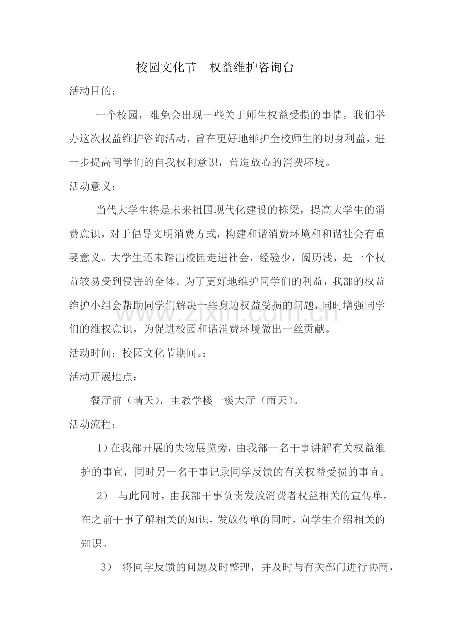校园文化节—权益维护咨询台.doc_第1页